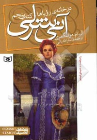 آنی شرلی 05 در خانه رویاها